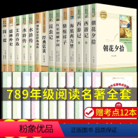 [人教版14册]七八九年级必读正版 送考点 [正版]七年级上册必读课外书朝花夕拾鲁迅原著西游记骆驼祥子海底两万里人民教育