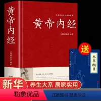 [正版]精装加厚本黄帝内经全集原著白话版中医医学类养生书籍大全四大经典名著自学入门皇帝内经 径基础理论处方配方中药学全