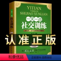 [正版]一天一点社交训练回话的技术好好说话高情商聊天术如何提高情商幽默沟通的方法技巧语言表达演讲与口才训练话术社交人际