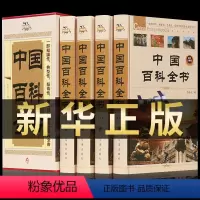 [正版]中国百科全书全套大百科全书青少年少儿成人版历史国家地理太空科学动物昆虫儿童十万个为什么未解之谜中学生高中生科普