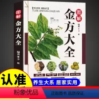[正版]图解金方大全彩图版图解版疑难杂症奇方验方偏方名方中医医药家庭实用随身查长寿保健保养养生书籍本草纲目黄帝内经伤寒