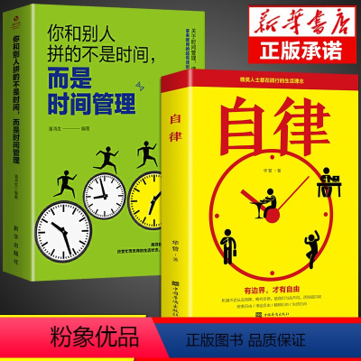 [正版]全套2册自律刻意练习相信自控力坚持时间管理自我实现正能量的励志书籍提升自己学习自律情绪自控力书籍书排行榜