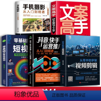 [正版]5册 从零开始学做影片剪辑新媒体营运零基础玩转短影片文案高手抖音快手手机摄影教程影片拍摄全攻略编辑设计书籍