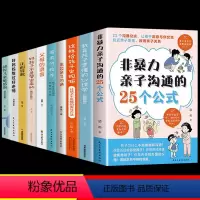 [正版]全套10册 非暴力亲子沟通的25个公式温柔的教养教育孩子要懂心理学育儿书籍父母必读育儿书家庭教育指南正面管教的