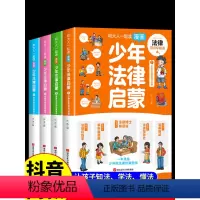 [全套8册]少年法律启蒙+自我管理 [正版]抖音同款 少年法律启蒙全套4册小学生法律启蒙漫画儿童版中小学法律基础常识书给