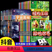 [全24册]探索宇宙+植物+动物 [正版]探索宇宙奥秘全套8册 宇宙百科全书 小学生太空百科全书关于宇宙星球的书揭秘星空