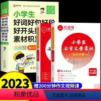 [全3册]好词好句+文学常识 [正版]2024好词好句好段大全小学三年级积累本摘抄本日积月累本好开头好结尾天天练小学生作
