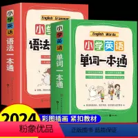 [全套2册]小学英语单词+语法一本通 小学通用 [正版]小学英语单词+语法一本通 小学生三年级四五六年级英语语法专项训练