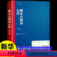 [正版]抖音同款额尔古纳河右岸迟子建而尔格尔鄂尔额儿的左岸俄尔济纳茅盾文学奖获奖作品全集小说学习古拉额吉典藏版厄尔额而