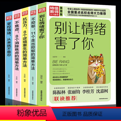 [正版]全5册情绪管理掌控自己控制情绪的书好别让坏脾气害了你如何控制自己的情绪调整心态修心静心修身养性的治愈系书籍