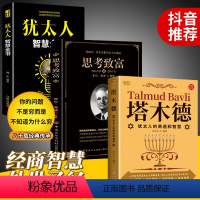 [正版]全套3册塔木德原著必读大全集中文版原版犹太人智慧全书思考致富人生经商必看的书籍财商思维书排行榜成人好书