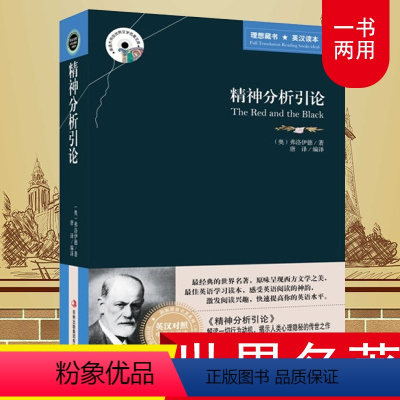 [正版]精神分析引论 弗洛伊德原著 中英文双语版英汉对照互译书籍 适合初中生高中大学生课外阅读经典英文小说英语 原版哲