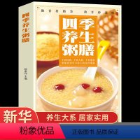 [正版]四季养生粥膳 饮食营养与健康百病食疗百科大全书书籍儿童食谱彩图加厚版中医药膳学四季经络艾灸保健书养颜指南家庭健