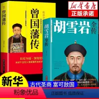 [正版]胡雪岩全传+曾国藩家书 冰鉴家训全集红顶商人胡雪岩的经商之道东方商圣曾仕强高阳国学典藏一代名商典型官商书籍G