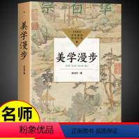 [正版]美学漫步 宗白华着 中国现代美学先行者开拓者 20世纪中国美学界双峰 美学大师 融贯中西艺术理论哲学艺术朱光潜