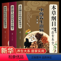 [正版]全套3册 黄帝内经中的对症食养方本草纲目流传很久的民间食用小偏方 饮食养生疗法保健中医养生保健书烹饪协会百病食