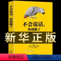 [正版]不会说话你就输了高情商聊天术技巧的书口才训练语言表达话术能力沟通技巧心理学幽默社交人际交往如何提高情商的书籍畅