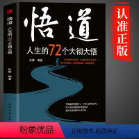 [正版]抖音同款 悟道人生的72个大彻大悟分寸书籍书跨越社交圈层的基层逻辑为人处世认知觉醒漫画版实践版成功哲学励志殿堂