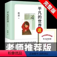 [路遥著]平凡的世界 [正版] 平凡的世界普及本新版路遥原著荣获第三届茅盾文学奖作品改变千万青年命运的不朽经典文学小