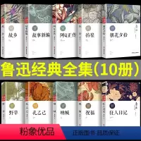 [正版]全套10册鲁迅散文集作品小说全集原著必读经典无删减朝花夕拾故乡故事新编野草阿q正传狂人日记呐喊彷徨孔乙己杂文学