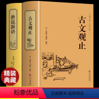 [正版]全套2册古文观止世说新语刘义庆原着文言文无删减全注全译古诗词大全集诗经中小学生高中版书籍唐诗宋词鉴赏集评词典中