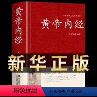 [正版]锁线精装黄帝内经全集原着白话版中医医学类中药养生书籍大全四大经典名著自学入门皇帝内经 径基础理论处方配方中药学