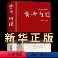 [正版]锁线精装黄帝内经全集原着白话版中医医学类中药养生书籍大全四大经典名著自学入门皇帝内经 径基础理论处方配方中药学