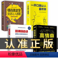 [正版]全套4册哈佛情商课高情商聊天术一开口就让人喜欢你说话提高情商的艺术回话技术人际交往口才训练与沟通技巧演讲书籍畅