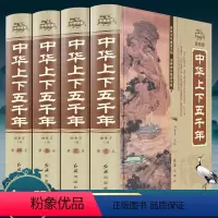 [正版]精装完整版中华上下五千年全套原著初中小学生初中生版历史类 书籍中国通史古代史世界5000史书书初中生经典史