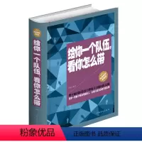[正版]给你一个队伍看你怎么带企业团队人力资源行政薪酬绩效管理类书籍职场为人处世人际关系交往提升自我领导力法则21书籍