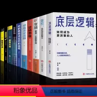 [10册] 打破认知局限 重塑自我 [正版]抖音同款底层逻辑定位存在的意义青少年顶层认知人生提高自我认知逆转思维刘润商业