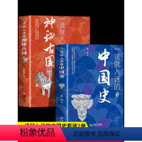 [全套10册]中国式+神秘古国+历史超有趣 [正版]抖音同款一读就入迷的中国史神秘古国一本书读懂 世界史历史类书籍史记上