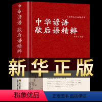 [正版] 中华谚语歇后语精粹 全本典藏 谚语大全 歇后语大全 全本无删节版 中华传统国学经典名著书籍 谚语书 谚语大全