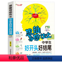 [正版]思维导图作文法中学生好开头好结尾初一初二初三获奖中考作文书大全集好词好句好段辅导用书作文初中版通用初中写作技巧