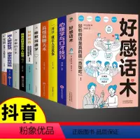 [全套10册]说话办事为人处世综合提升 [正版]抖音同款好感话术心理学与口才技巧一开口高情商聊天术口才训练提升职场沟通回