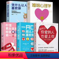 [正版]5册 如何让你爱的人也爱上你必读男女亲密关系的秘密拨开爱情迷雾破解爱情揭示爱情本质约会让你爱人更加亲近婚恋恋爱