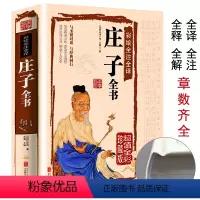 [正版]庄子书籍精装彩图全解全注全译文白对照中华国哲学道家经典书籍精装简史历史知识读物南华真经全书全集逍遥游全本庄周今