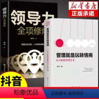 [正版]抖音同款管理就是玩转情商领导力法则企业管理类书籍高效如何与人沟通的智慧可复制的21全项修炼精力管理商业模式原则