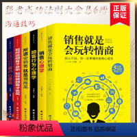 [正版]6册 销售就是要玩转情商管理类书籍行销口才顾客行为心理学就是会把话说到客户心里去市场沟通技巧话术大全二手房地产