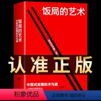 [正版]抖音同款饭局的艺术礼尚往来中国式应酬的术与道沟通智慧酒局为人处世职场敬酒办事的艺术是门学技术活说话技巧一本通