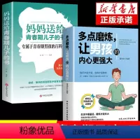 [正版]全套2册 多点磨练让男孩的内心更强大儿童成长书籍让男孩学会正确对待挫折培养孩子坚强意志青少年健康书籍磨炼是男孩