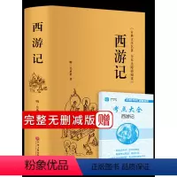 [正版]七年级上册西游记必读书原著吴承恩原版无删减完整版文言文白话文无障碍阅读初中版适合青少年版初中生语文课外阅读书籍