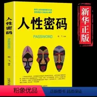 [正版]人性密码心理学书读心术攻心术微表情微动作心理学行为心里学说话沟通人际交往关系心理学成人励志书籍畅读销书排行榜好