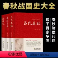 [正版]吕氏春秋 春秋左传 战国策3册 无删减 全注全译全版全套原着集释白话文青少年版战国中国古代史通史史书历史类书籍