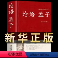 [正版]孟子论语 国学经典原着全集大学中庸初中版初中生高中生中国哲学今古文注疏校释译论大学福斯集注通书朗诵本完整珍藏版
