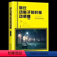 [正版]别在该动脑子的时候动感情成功励志人际交往为人处世处事做人与做事人生必读必看哲学哲理正能量书籍书排行榜成人好