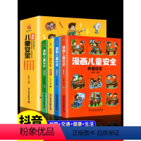 [全套8册]漫画安全+法律启蒙 [正版]抖音同款漫画儿童安全教育绘本全套4册 青少年学生自我保护常识防范意识科学安全教育