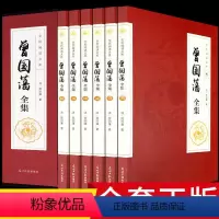 [正版]精装6册曾国藩全集书籍 家书全书 家训挺经冰鉴白话文历史人物传记唐浩明谋略自传兵鉴冰鉴传张宏杰 白岩松曾国潘