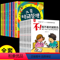 [全套16册]时间管理+反霸凌绘本 [正版]全套8册 儿童时间管理绘本 21天养成好习惯计划本 幼儿园宝宝情绪管理与性格