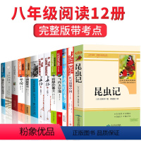 [正版]八年级上下册 全12册 红星照耀中国和昆虫记装法布尔必读原著语文初中生课外书人民文学出版社阅读书红心闪耀版经典